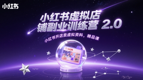 小红书虚拟店铺副业训练营2.0，小红书开店卖虚拟资料，精品课-木石资源网
