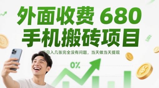 外面收费680手机搬砖项目，日入几张完全没有问题，当天做当天提现-木石资源网