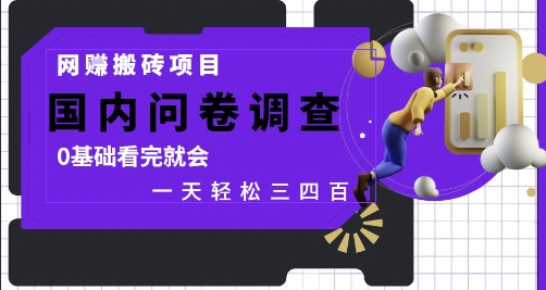 网创搬砖项目，国内问卷调查，0基础看完就会 一天轻松三四张，靠谱副业干就完了【揭秘】-木石资源网