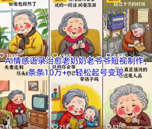 AI情感语录治愈老奶奶老爷爷短视制作，条条10万+，轻松起号变现-木石资源网
