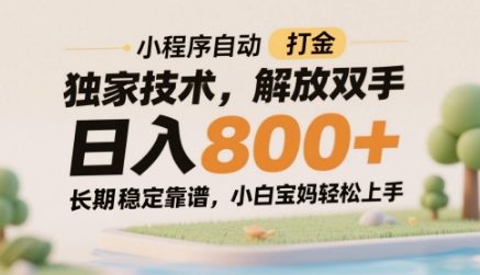 小程序自动打金独家技术，解放双手日入8张，长期稳定靠谱，小白宝妈轻松上手【揭秘】-木石资源网