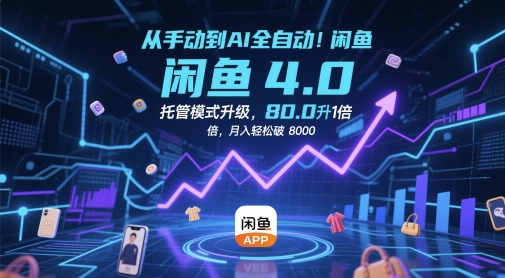 从手动到AI全自动！闲鱼4.0托管模式升级，效率提升10 倍，月入轻松破 8k【揭秘】-木石资源网