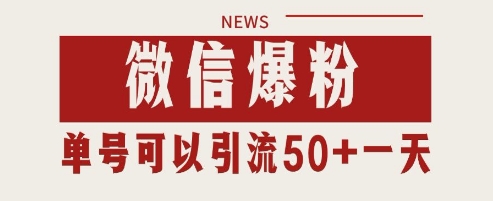 微信爆粉，私域暴力引流打法日引千粉 单号日进50+【揭秘】-木石资源网