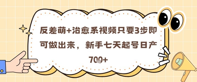 反差萌+治愈系视频只要3步即可做出来，新手七天起号日产7张-木石资源网