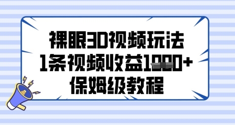 裸眼3D视频玩法，1条视频收益几张，保姆级教程-木石资源网