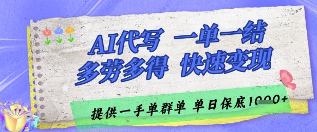 AI代写接单，一单一结多劳多得，当天做当天见收益，单子接不完，日入多张【揭秘】-木石资源网