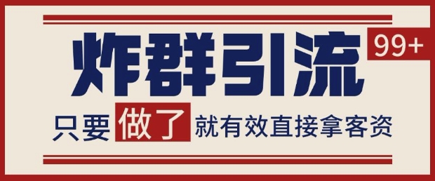 微信分发炸群打法，当天做了就有客资 非常稳定的一个玩法 单号日进100+【揭秘】-木石资源网