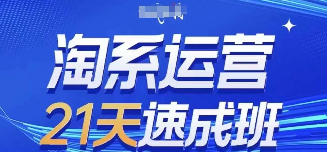 淘系运营21天速成班(更新25年5月)，0基础轻松搞定淘系运营，不做假把式-木石资源网