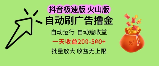 抖音火山极速商城自动刷广告撸金，自动运行挣收益，一天稳定2-5张，多机多挣，收益无上限【揭秘】-木石资源网