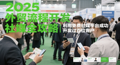 2025外贸流程开发社媒全攻略，利用免费社媒平台成功开发过百位客户-木石资源网