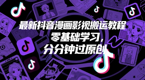 最新抖音漫画影视搬运教程，零基础学习，分分钟过原创-木石资源网