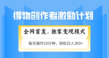 得物搞米新玩法2.0，独家变现模式，轻松上手，日入3张+可矩阵，可放大【揭秘】-木石资源网