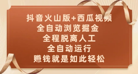 抖音火山版+西瓜视频双平台，全自动浏览掘金 ，全程脱离人工，全自动运行，挣米就是如此轻松【揭秘】-木石资源网
