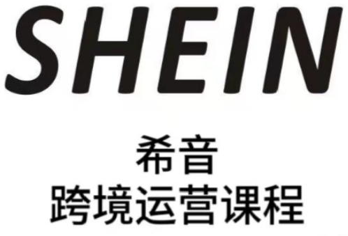SHEIN希音全流程运营实战课，适合全托管与半托管模式卖家全面提升运营能力-木石资源网