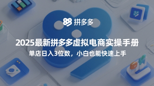 2025最新拼多多虚拟电商实操手册，单店日入3位数，小白也能快速上手【附赠选品工具】-木石资源网