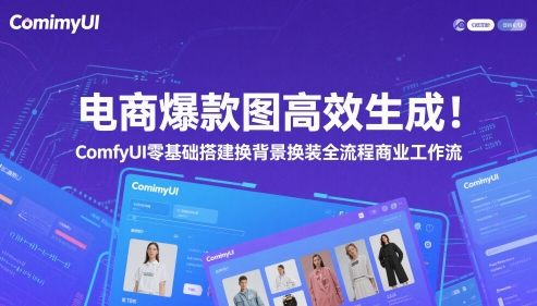 电商爆款图高效生成！ComfyUI 零基础搭建换背景换装全流程商业工作流-木石资源网