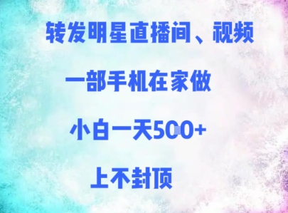 转发明星直播间、视频，一部手机在家做，小白一天多张，上不封顶-木石资源网