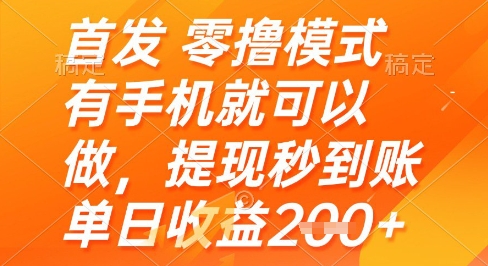首发零撸模式，有手机就可以做，提现秒到账单日收益2张+【揭秘】-木石资源网