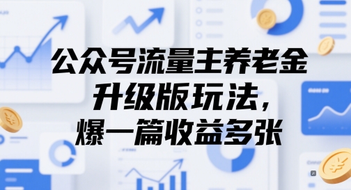 公众号流量主养老金升级版玩法，爆一篇收益多张-木石资源网
