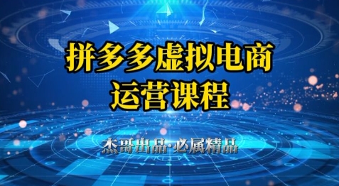 拼多多虚拟资料项目，从起店到出单全套系列教程，从0到1小白也可以轻松上手-木石资源网