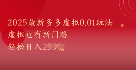 2025最新多多虚拟0.01玩法！虚拟也有新世界，轻松日入1k+-木石资源网