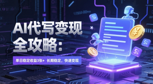 AI 代写变现全攻略：单日稳定收益 3张+，长期稳定，快速变现【揭秘】-木石资源网