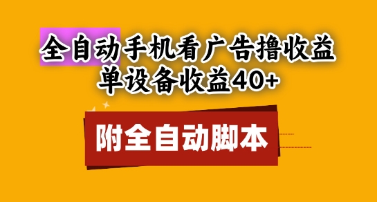 全自动看广告撸收益，单设备收益40+，可矩阵，附脚本，小白必选【揭秘】-木石资源网
