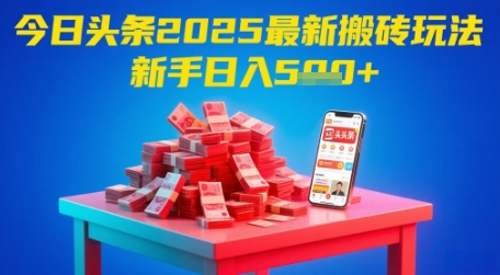 今日头条2025年最新搬砖玩法，新手也能轻松日入5张-木石资源网