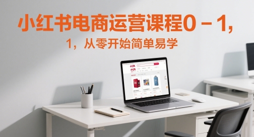 小红书电商运营课程0-1，从零开始简单易学-木石资源网