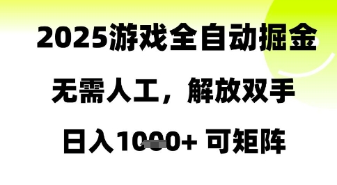 2025游戏全自动掘金，无需人工，解放双手日入1k+可矩阵【揭秘】-木石资源网