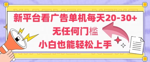 新平台看广告单机每天20-30，无任何门槛，安卓手机即可，小白也能轻松上手-木石资源网