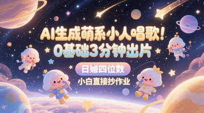 AI生成萌系小人唱歌，0基础3分钟出片，28个作品涨粉8.9W，单条最高19W赞，日入四位数，小白直接抄作业-木石资源网