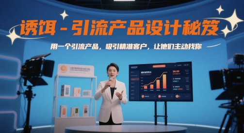 诱饵-引流产品设计秘笈，用一个引流产品，吸引精准客户，让他们主动找你-木石资源网