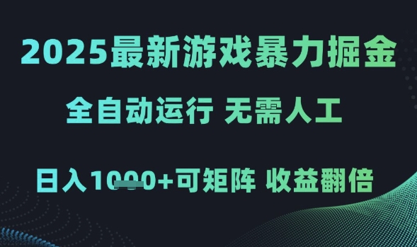 2025最新游戏暴力掘金，全自动运行，无需人工，日入1k+可矩阵收益翻倍【揭秘】-木石资源网