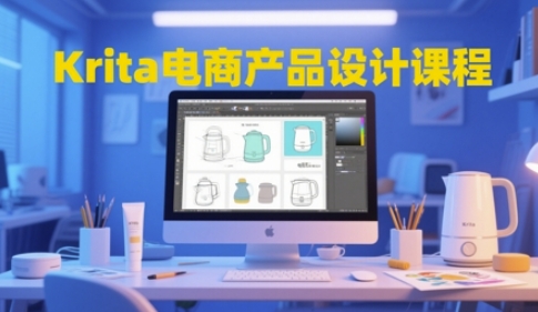 Krita电商产品设计课程，掌握从工具使用到创意落地的全链路设计能力-木石资源网