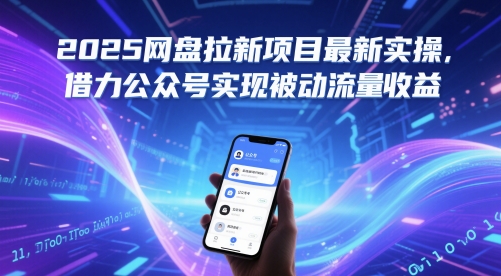 2025网盘拉新项目最新实操，借力公众号实现被动流量收益-木石资源网