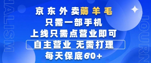 京东外卖薅羊毛，只需一部手机随时随地皆可操作，每天上线只需动动手指点营业即可，每天60+【揭秘】-木石资源网