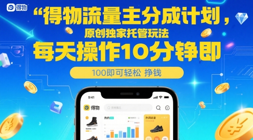 得物流量主分成计划，原创独家托管玩法，每天操作10分钟即可轻松挣米【揭秘】-木石资源网