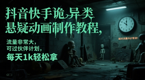 抖音快手诡异类悬疑动画制作教程，流量非常大，可过伙伴计划，每天1k轻松拿-木石资源网