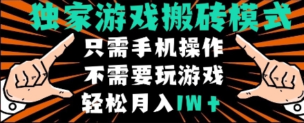 独家游戏搬砖模式，单手机即可操作，全自动挂机，无需玩游戏，月入1W+【揭秘】-木石资源网