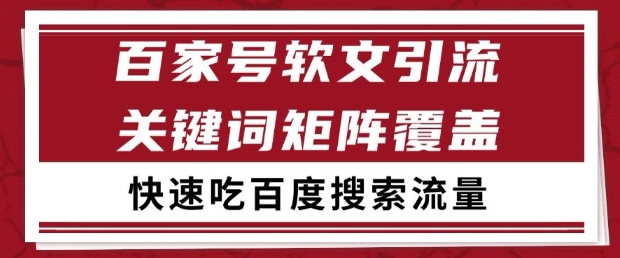 百家号软文引流关键词覆盖打法，吃搜索流量日引99+【揭秘】-木石资源网