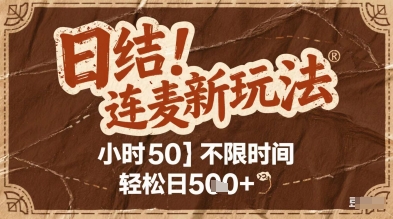 连麦秘籍新玩法，时薪50，碎片时间轻松日5张+【揭秘】-木石资源网