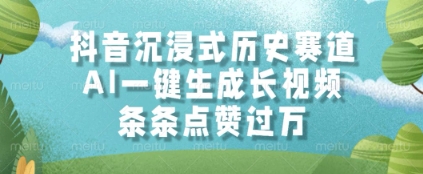 抖音沉浸式历史赛道，AI一键生成长视频，条条点赞过W【揭秘】-木石资源网
