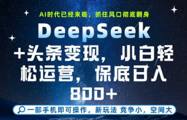 DeepSeek+头条变现，保姆级教学，小白轻松上手，日入8张+【揭秘】-木石资源网