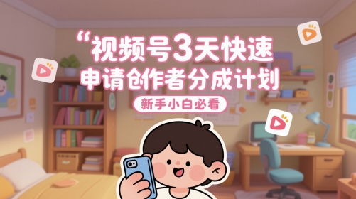视频号3天快速申请创作者分成计划，新手小白必看-木石资源网