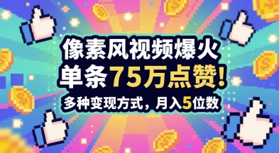 3分钟做出孤独感拉满的素风插画视频，单条点赞75W，谁发谁火系列，多种变现方式，月入5位数-木石资源网