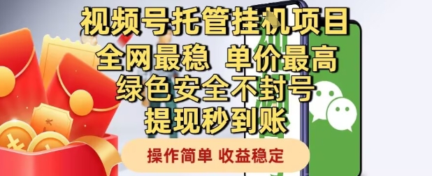 视频号托管挂G项目全网最稳，单价最高，绿色安全不封号提现秒到账，操作简单，收益稳定【揭秘】-木石资源网