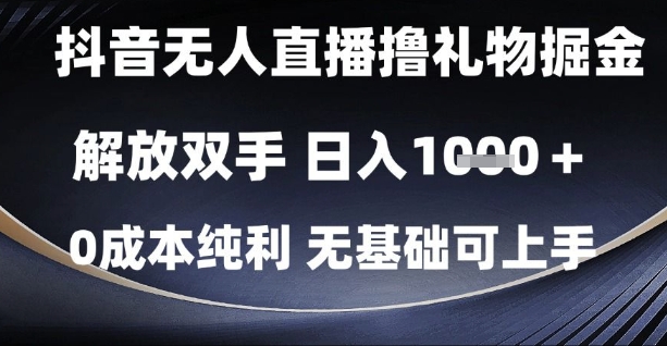 抖音无人直播撸礼物掘金，解放双手，日入1k，0成本纯利，无基础可上手【揭秘】-木石资源网