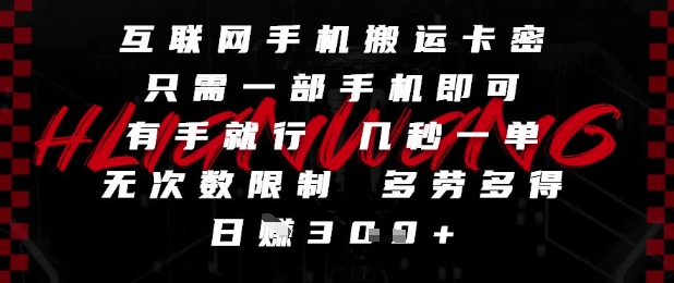 互联网手机搬运卡密，只需一部手机即可，有手就行，几秒一单，无次数限制，多劳多得，日入3张【揭秘】-木石资源网