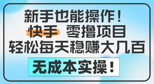 新手也能操作，快手零撸挣米，轻松每天挣2-5张，完全无成本-木石资源网